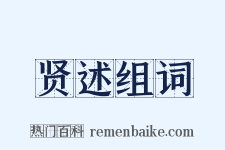 贤述组词是什么意思的图片
